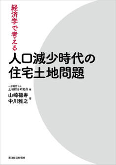 経済学で考える 人口減少時代の住宅土地問題