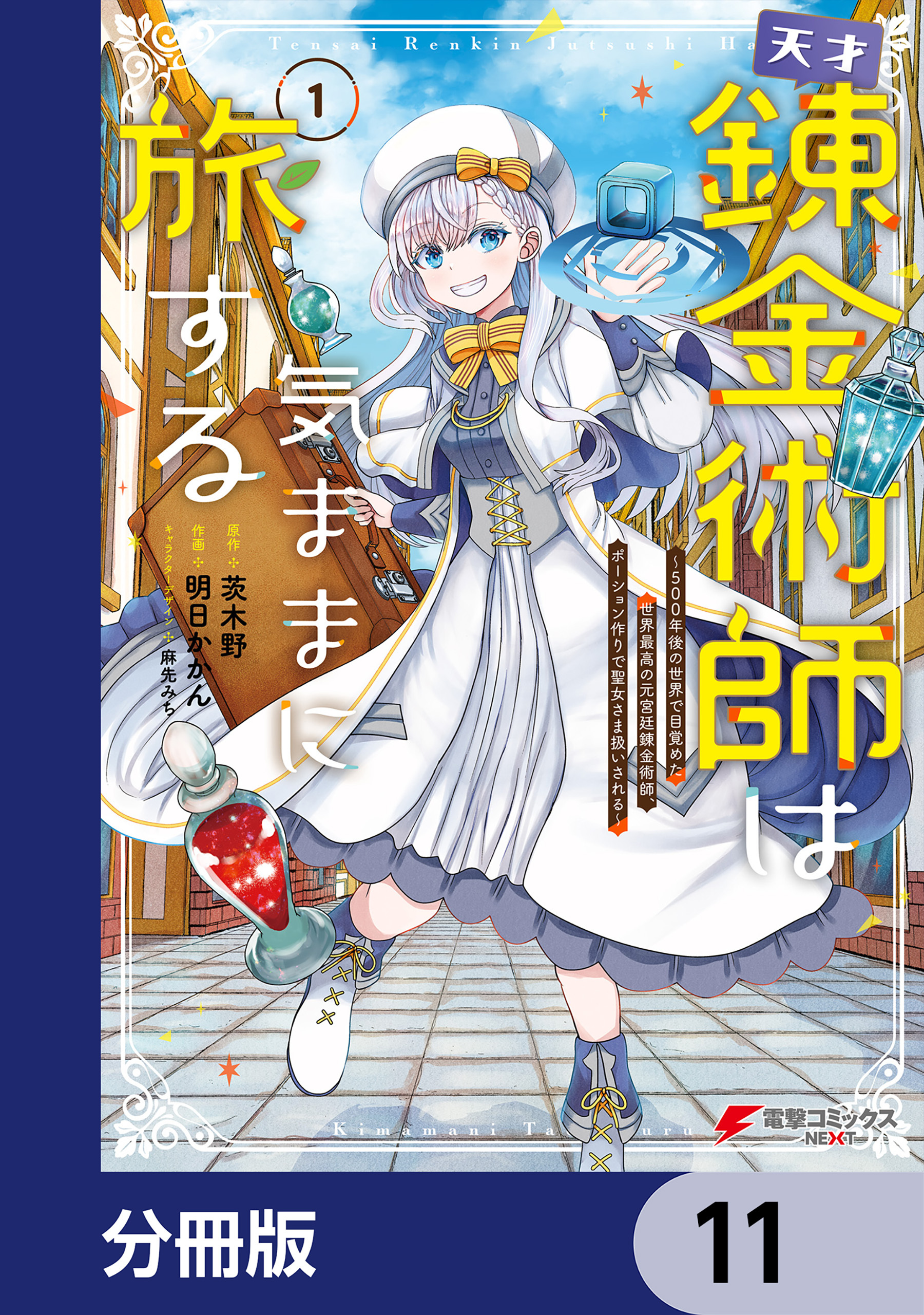 天才錬金術師は気ままに旅する【分冊版】　11