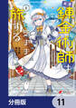 天才錬金術師は気ままに旅する【分冊版】 11