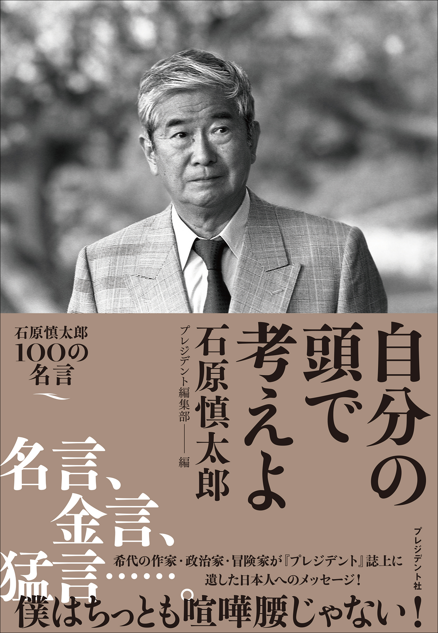 自分の頭で考えよ――石原慎太郎100の名言