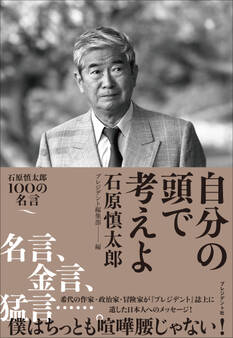 自分の頭で考えよ――石原慎太郎100の名言