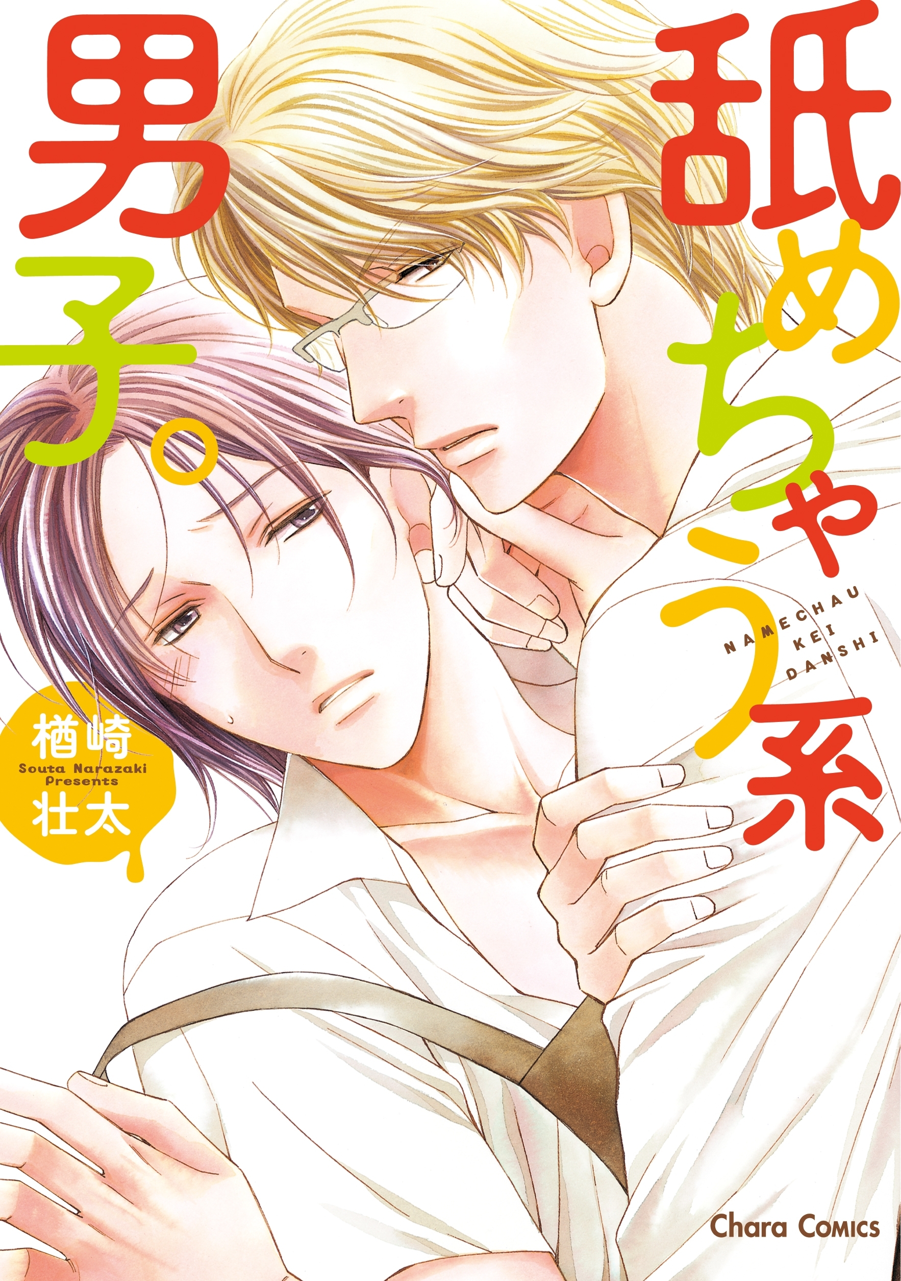 食べられちゃう系男子。