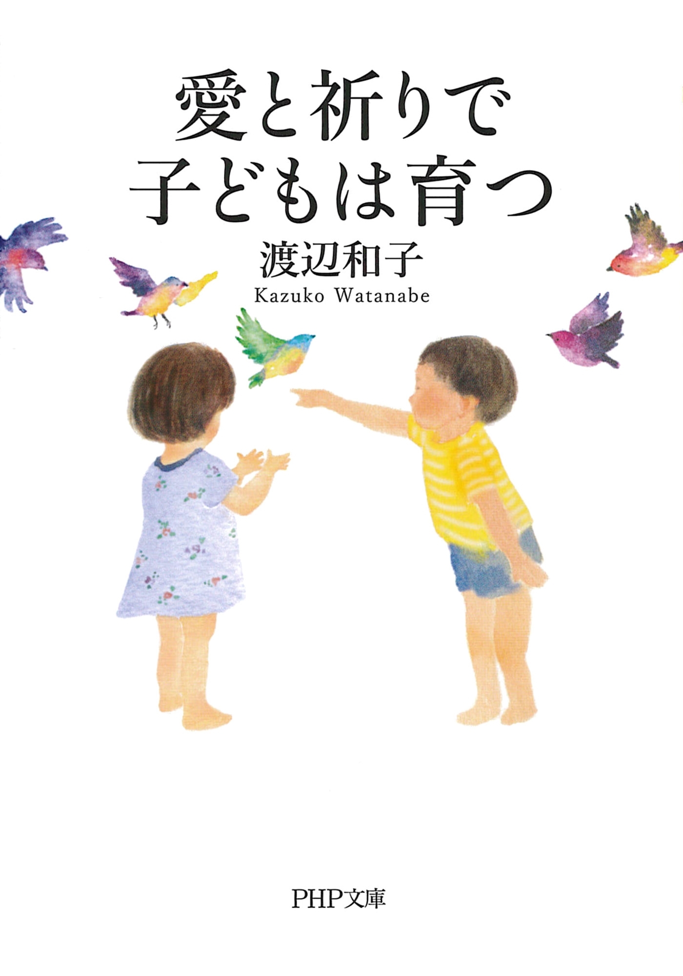 愛と祈りで子どもは育つ（PHP文庫）