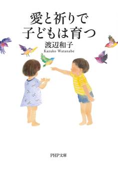 愛と祈りで子どもは育つ(PHP文庫)