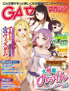 GA文庫マガジン 2013年10月号