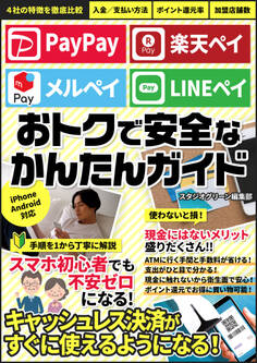 PayPay 楽天ペイ メルペイ LINEペイ おトクで安全なかんたん使いこなしガイド