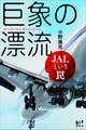 巨象の漂流　ＪＡＬという罠