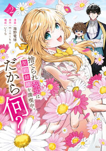 捨てられ聖女は契約結婚を満喫中。後悔してる?だから何?