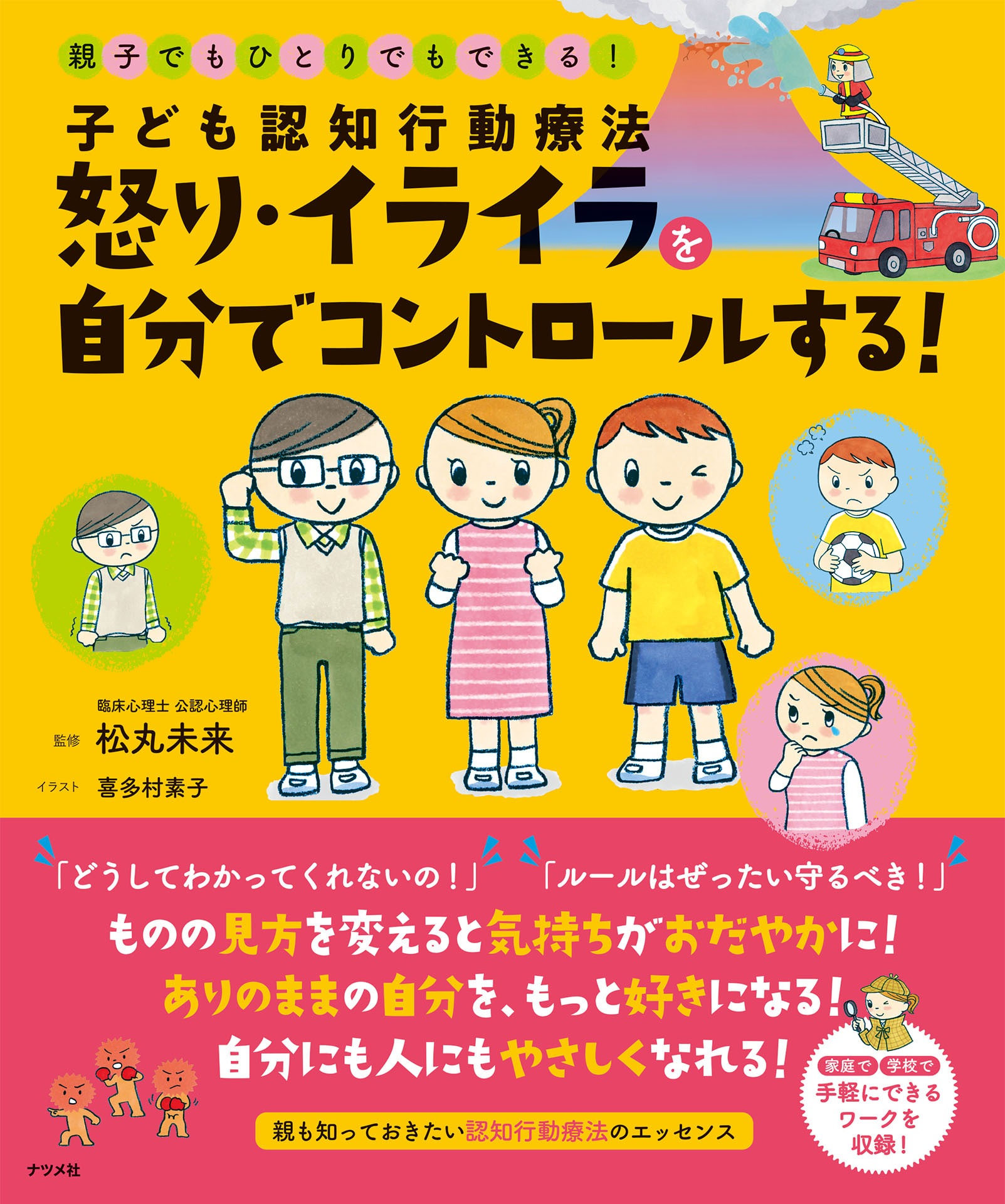 子ども認知行動療法　怒り・イライラを自分でコントロールする！