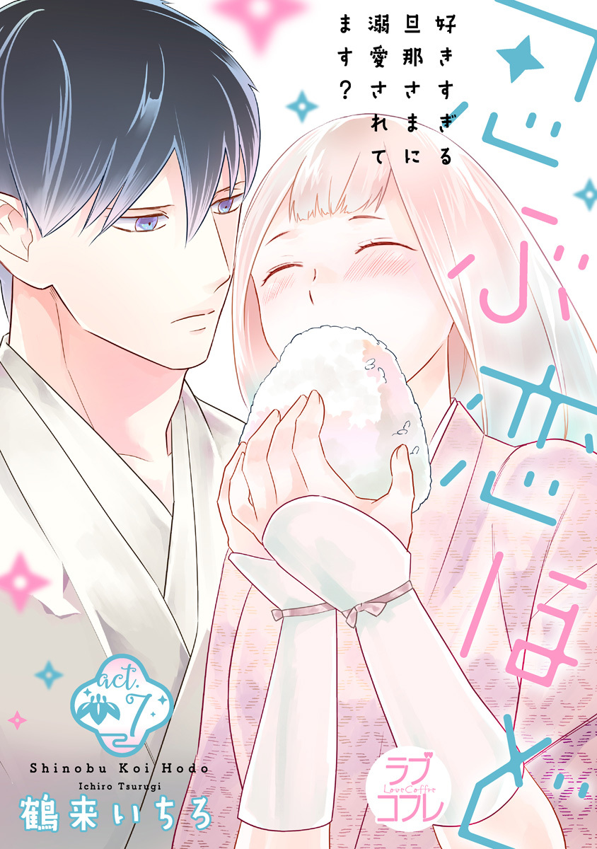 【ラブコフレ】忍ぶ恋ほど －好きすぎる旦那さまに溺愛されてます？－ act.7