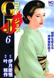 ＧＪ～ゴッドジョブ