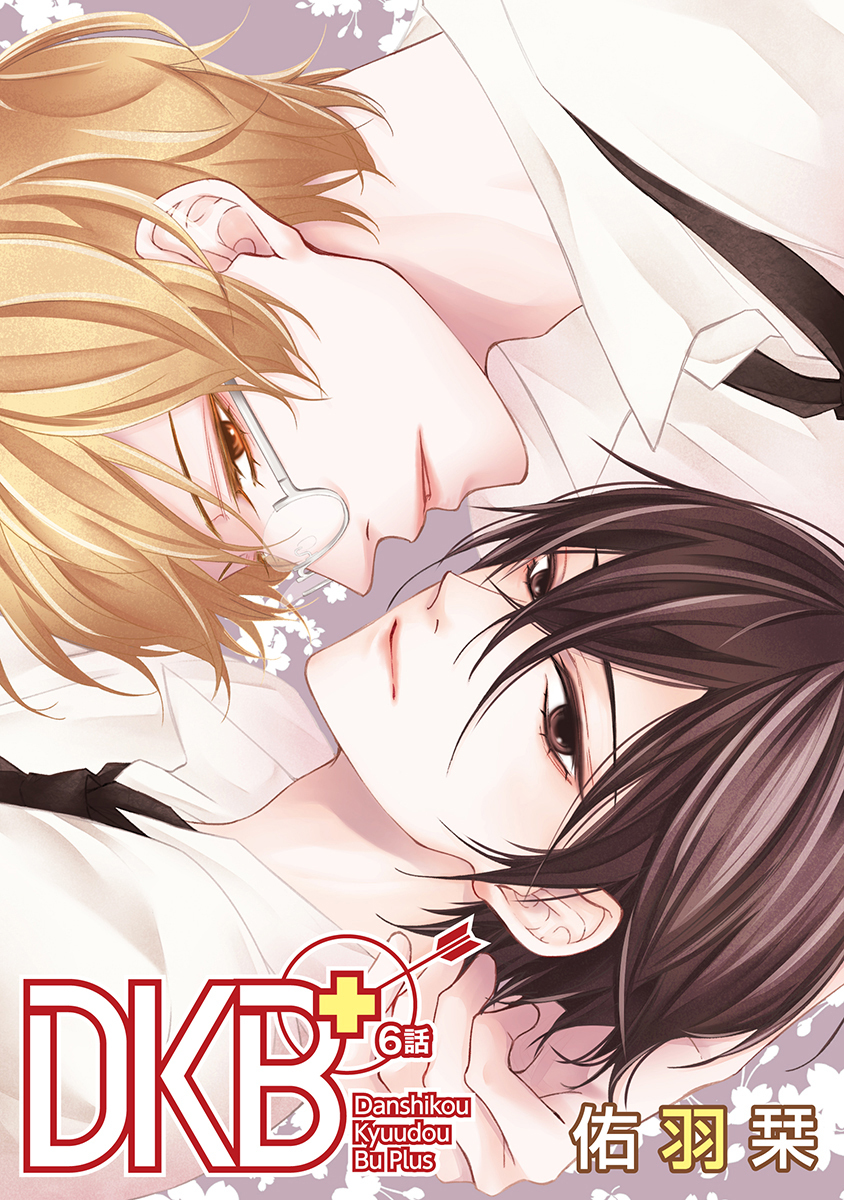 DKB+［ばら売り］第6話