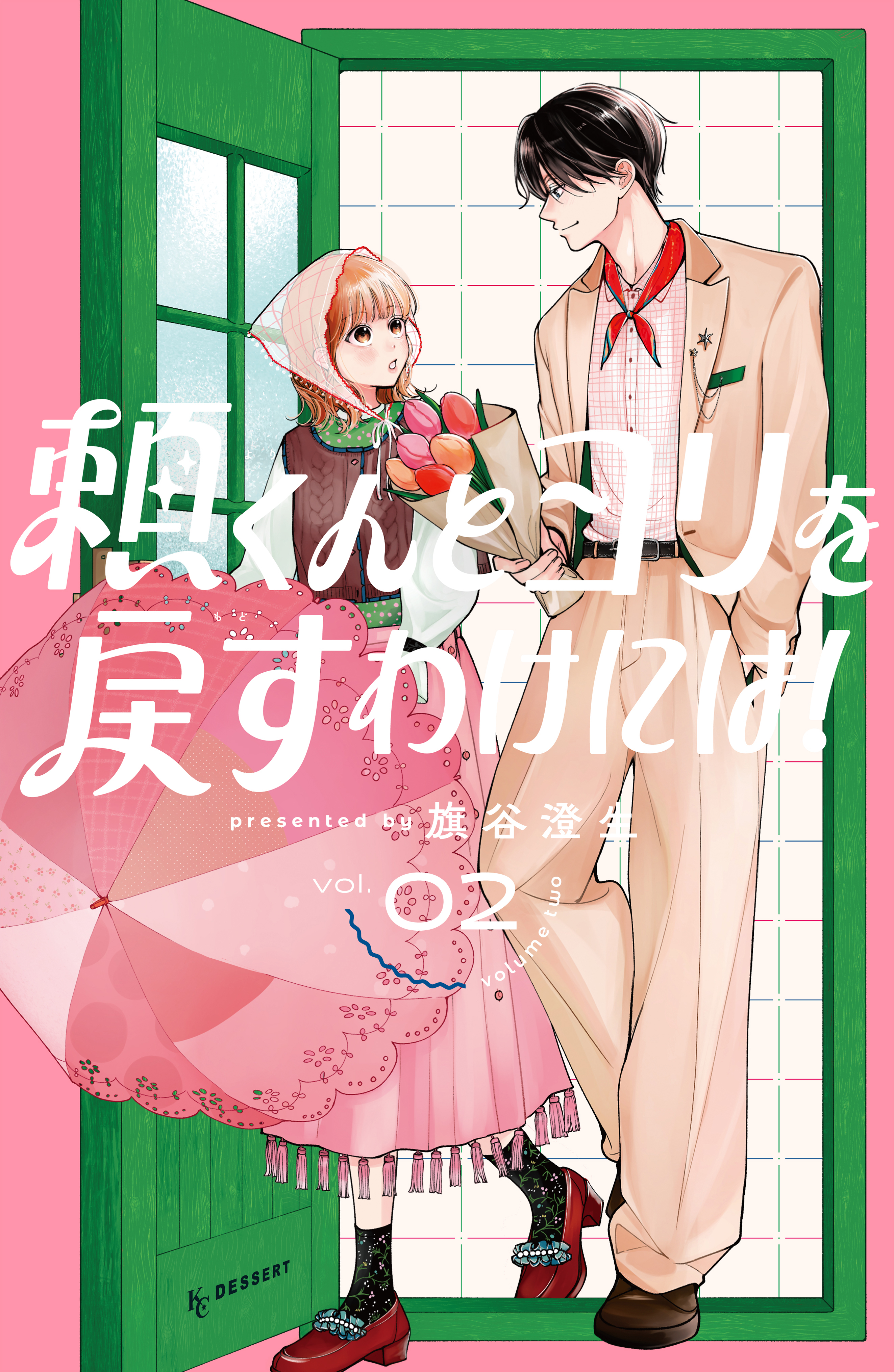 頼くんとヨリを戻すわけには！（２）
