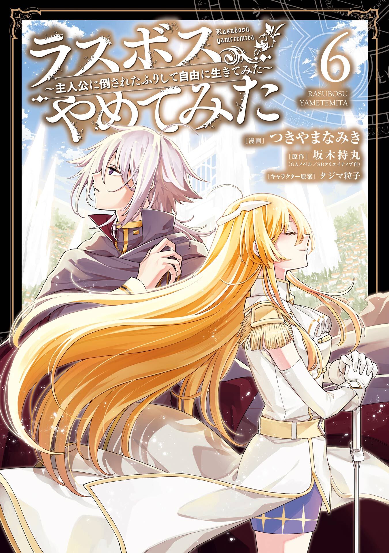 ラスボス、やめてみた～主人公に倒されたふりして自由に生きてみた～ 6巻