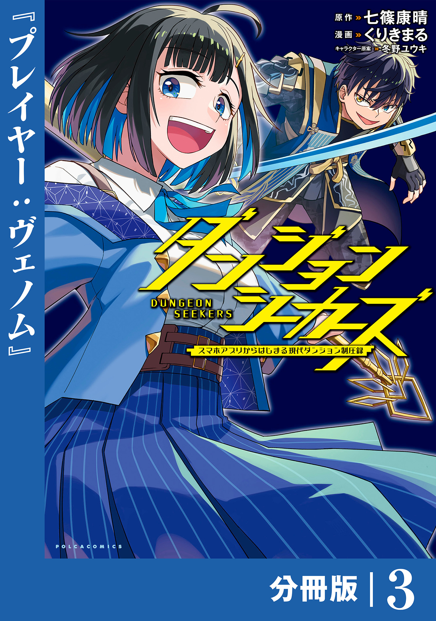 ダンジョンシーカーズ～スマホアプリからはじまる現代ダンジョン制圧録～【分冊版】(ポルカコミックス)3