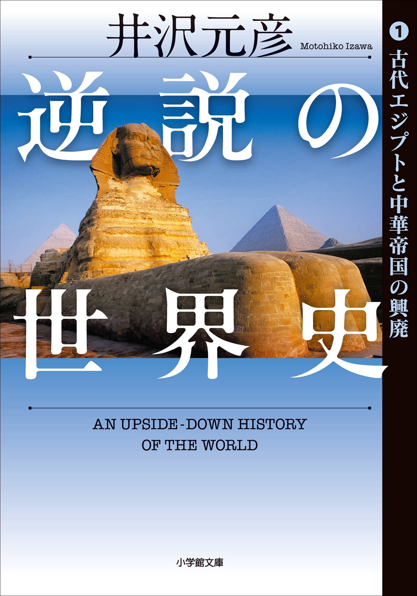 逆説の世界史1　古代エジプトと中華帝国の興廃