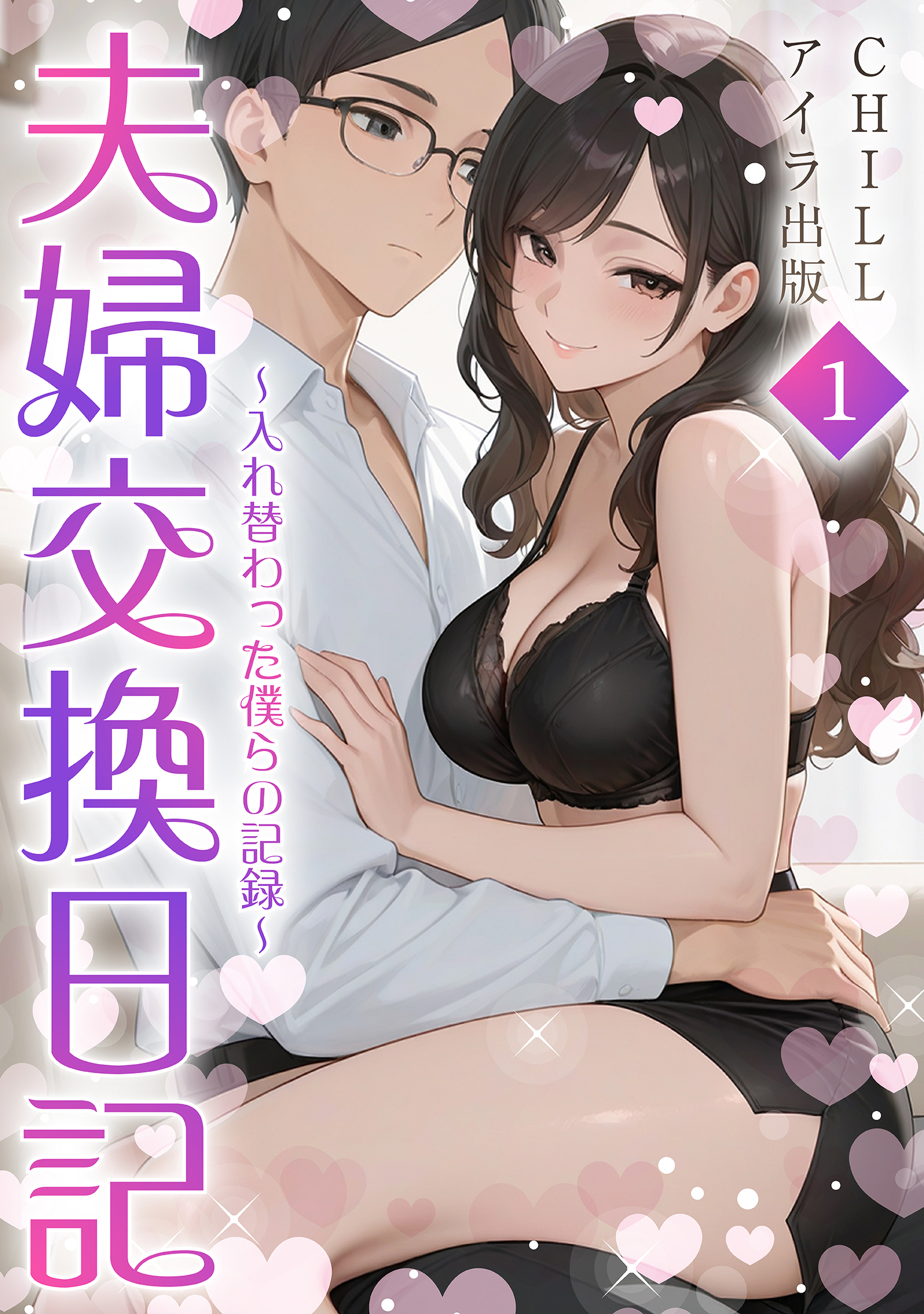 夫婦交換日記～入れ替わった僕らの記録～（フルカラー）　1