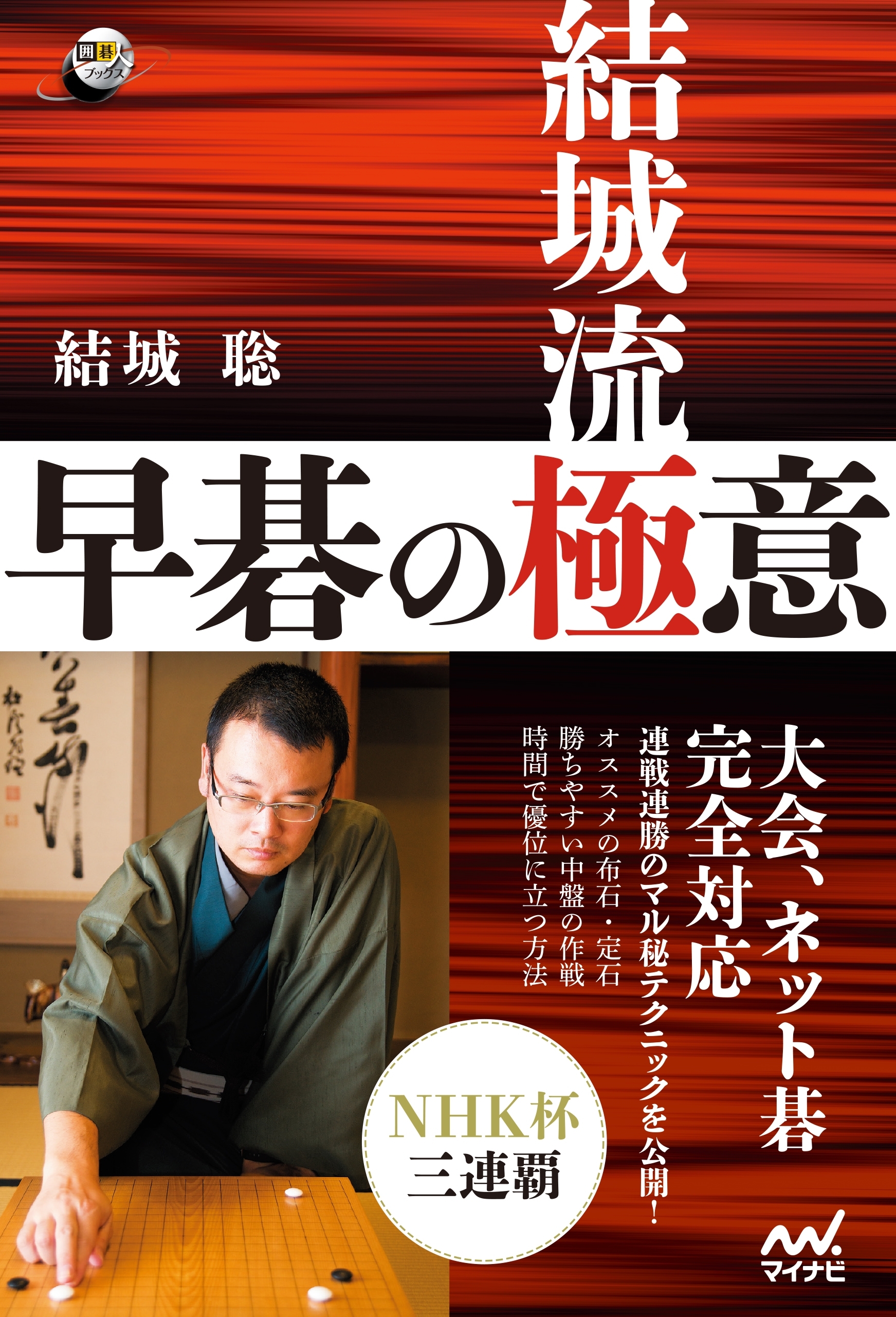 結城流 早碁の極意