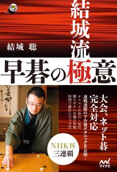 結城流 早碁の極意