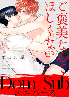 【特装版】ご褒美なんてほしくない【電子限定おまけ付き】