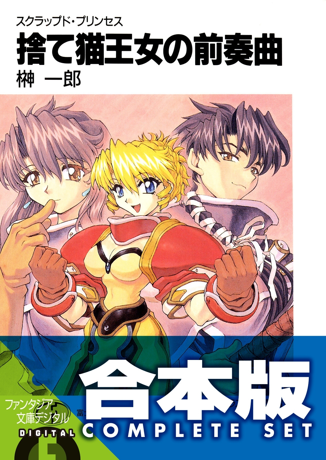 【合本版】スクラップド・プリンセス＋サプリメント