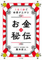 お金の秘伝