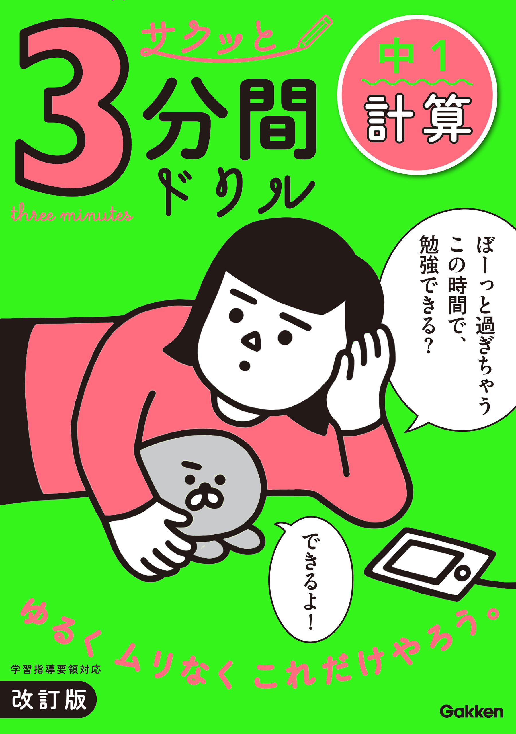 サクッと3分間ドリル 中1計算 改訂版