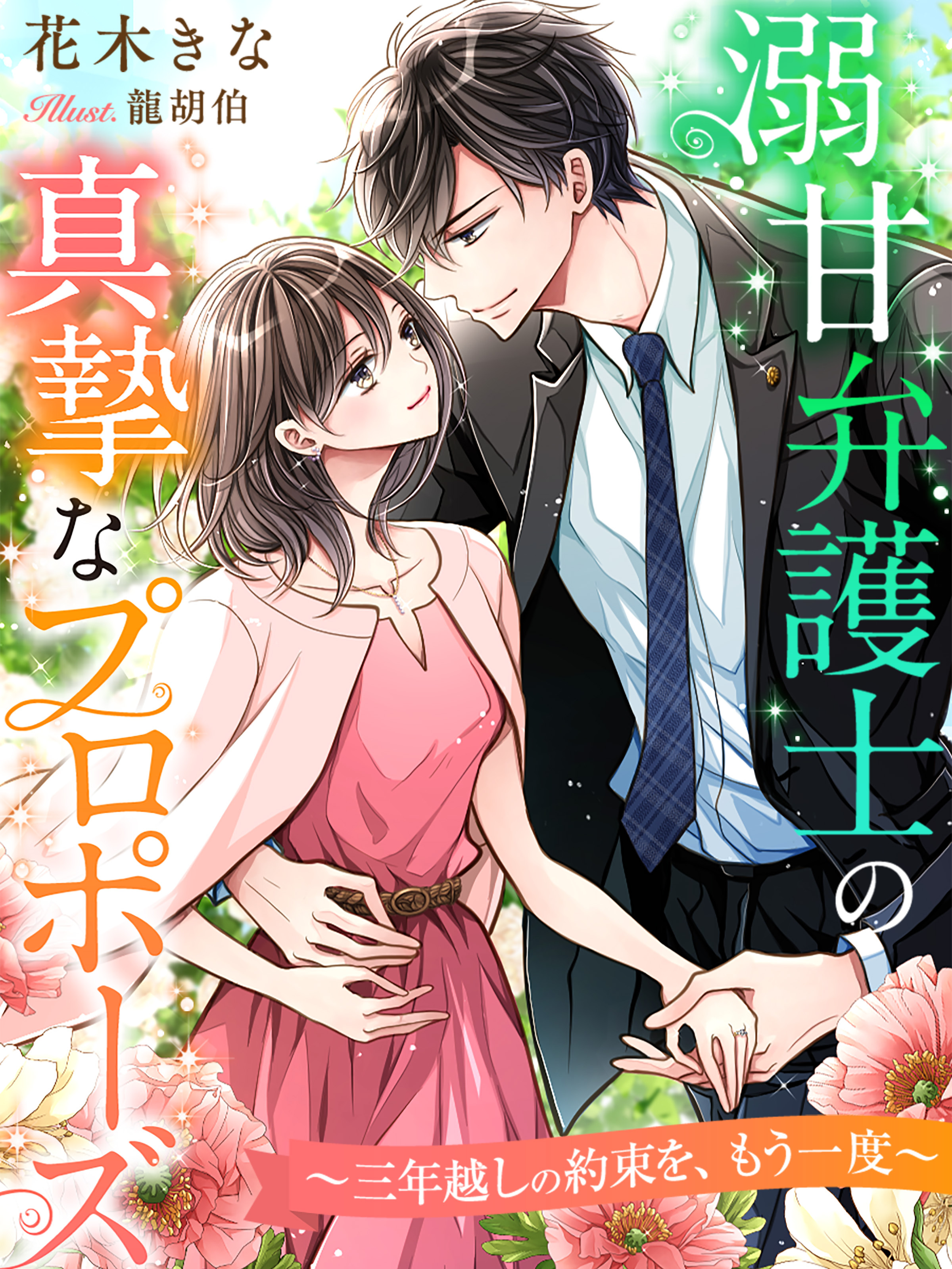 溺甘弁護士の真摯なプロポーズ～三年越しの約束を、もう一度～