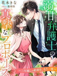 溺甘弁護士の真摯なプロポーズ~三年越しの約束を、もう一度~