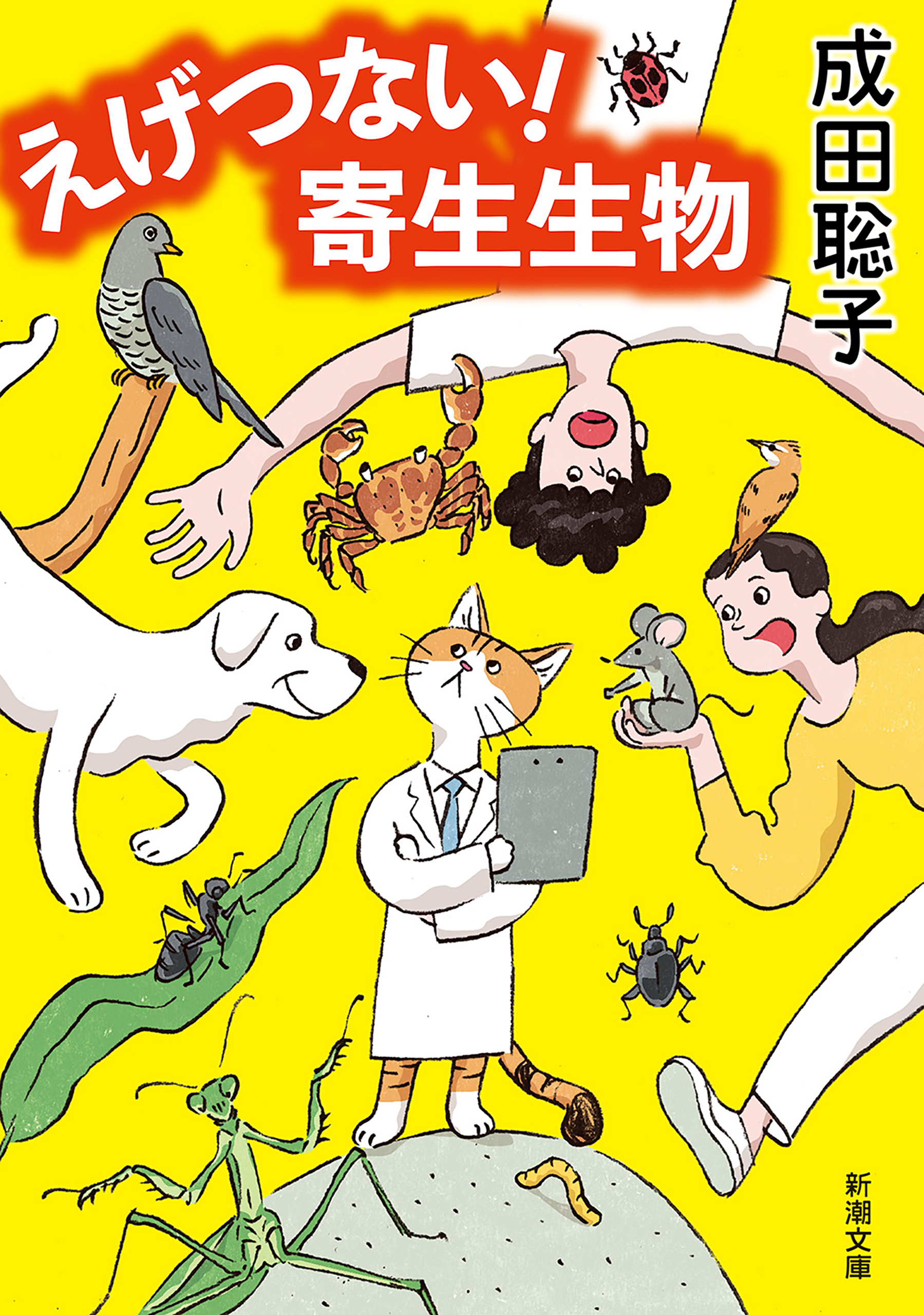 えげつない！　寄生生物（新潮文庫）