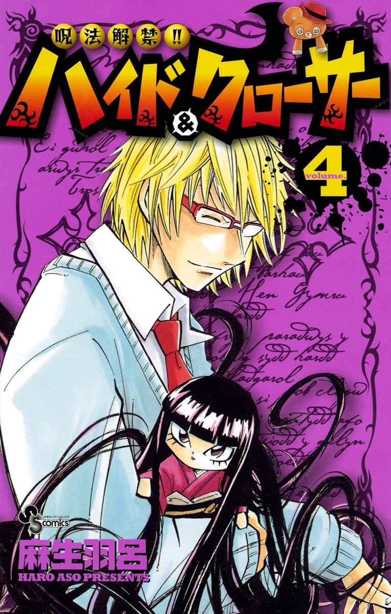 呪法解禁ハイド＆クローサー　4