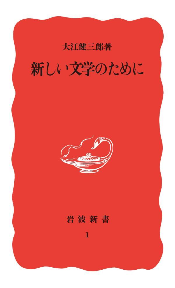 新しい文学のために