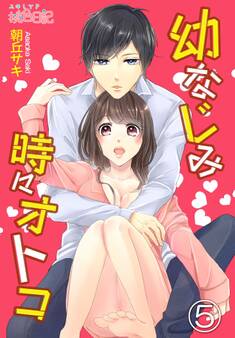 幼なじみ時々オトコ 5