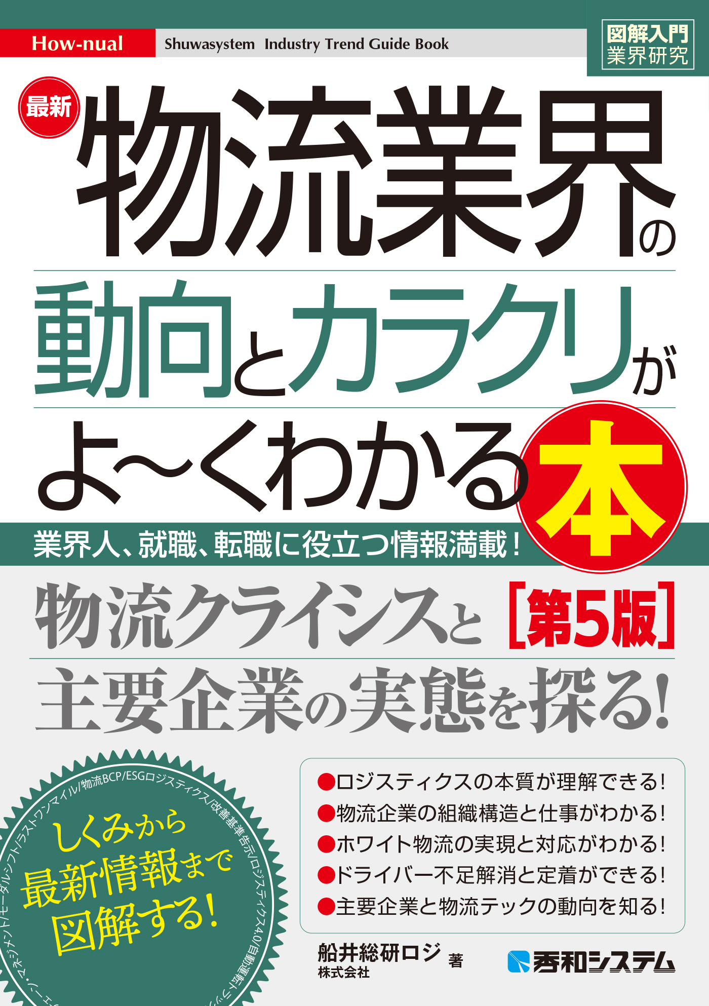図解入門業界研究 最新物流業界の動向とカラクリがよ～くわかる本［第5版］