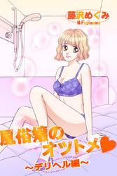 風俗嬢のオツトメ・～デリヘル編～