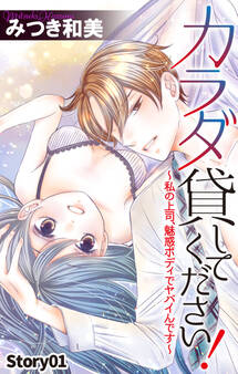 Love Jossie カラダ貸してください!~私の上司、魅惑ボディでヤバイんです~ story01