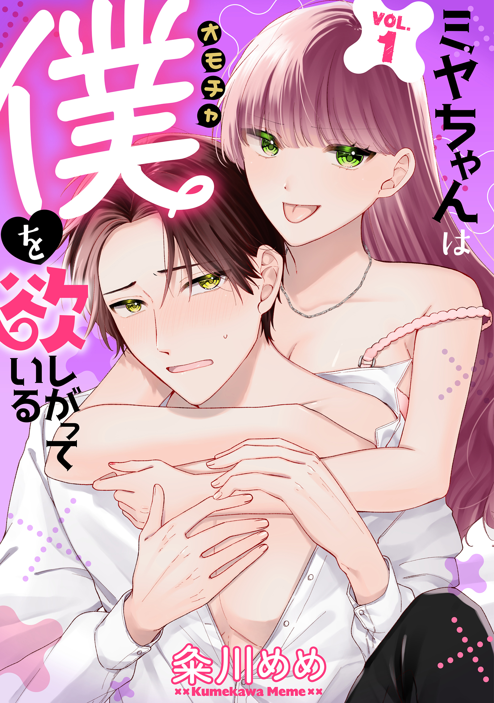 【期間限定　無料お試し版】ミヤちゃんはオモチャ（僕）を欲しがっている　1巻