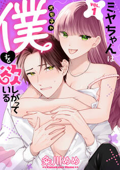 【期間限定 無料お試し版】ミヤちゃんはオモチャ(僕)を欲しがっている 1巻