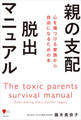 親の支配 脱出マニュアル 心を傷つける家族から自由になるための本