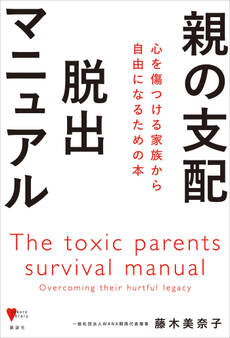 親の支配 脱出マニュアル 心を傷つける家族から自由になるための本