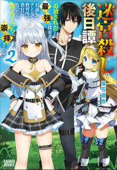 迷宮殺しの後日譚