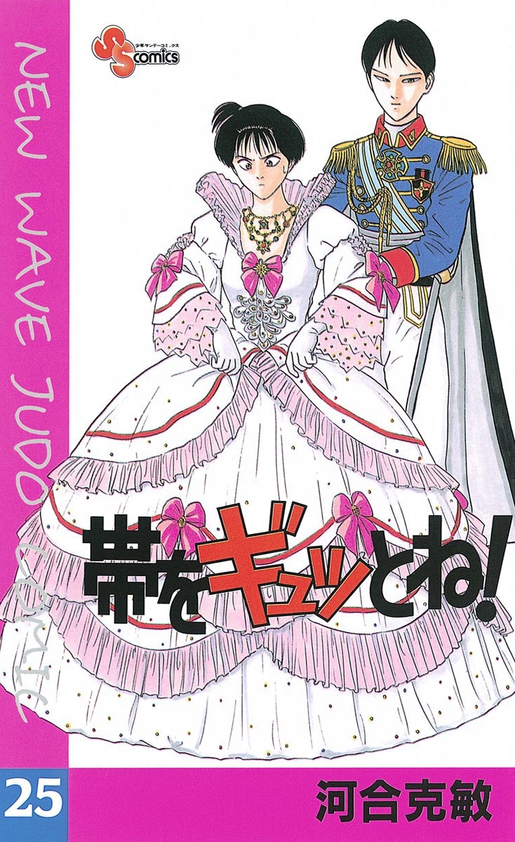 帯をギュッとね！　25