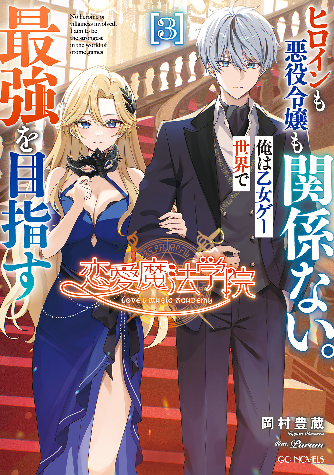 恋愛魔法学院　～ヒロインも悪役令嬢も関係ない。俺は乙女ゲー世界で最強を目指す～ 3