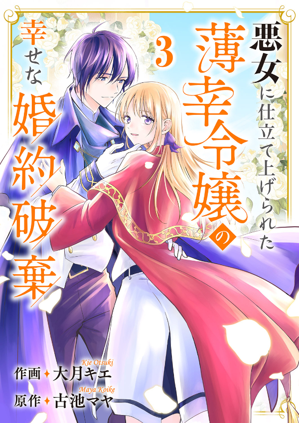 【期間限定　無料お試し版　閲覧期限2026年8月30日】悪女に仕立て上げられた薄幸令嬢の幸せな婚約破棄３
