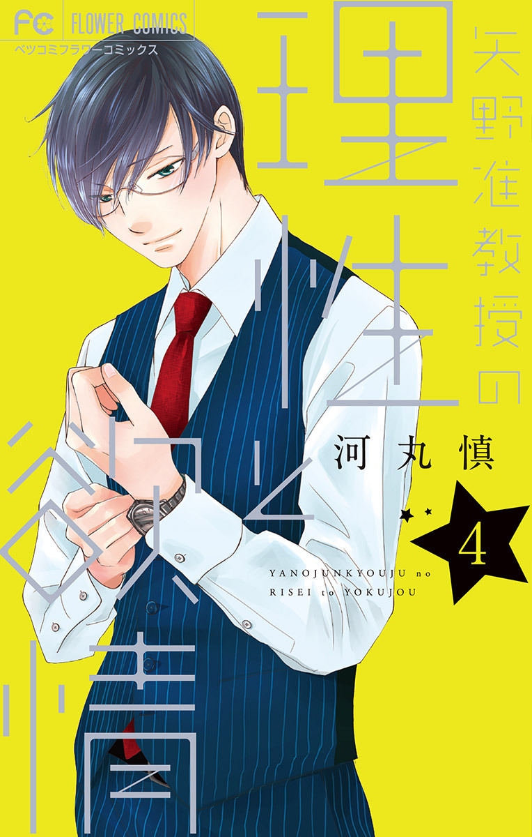 矢野准教授の理性と欲情　4