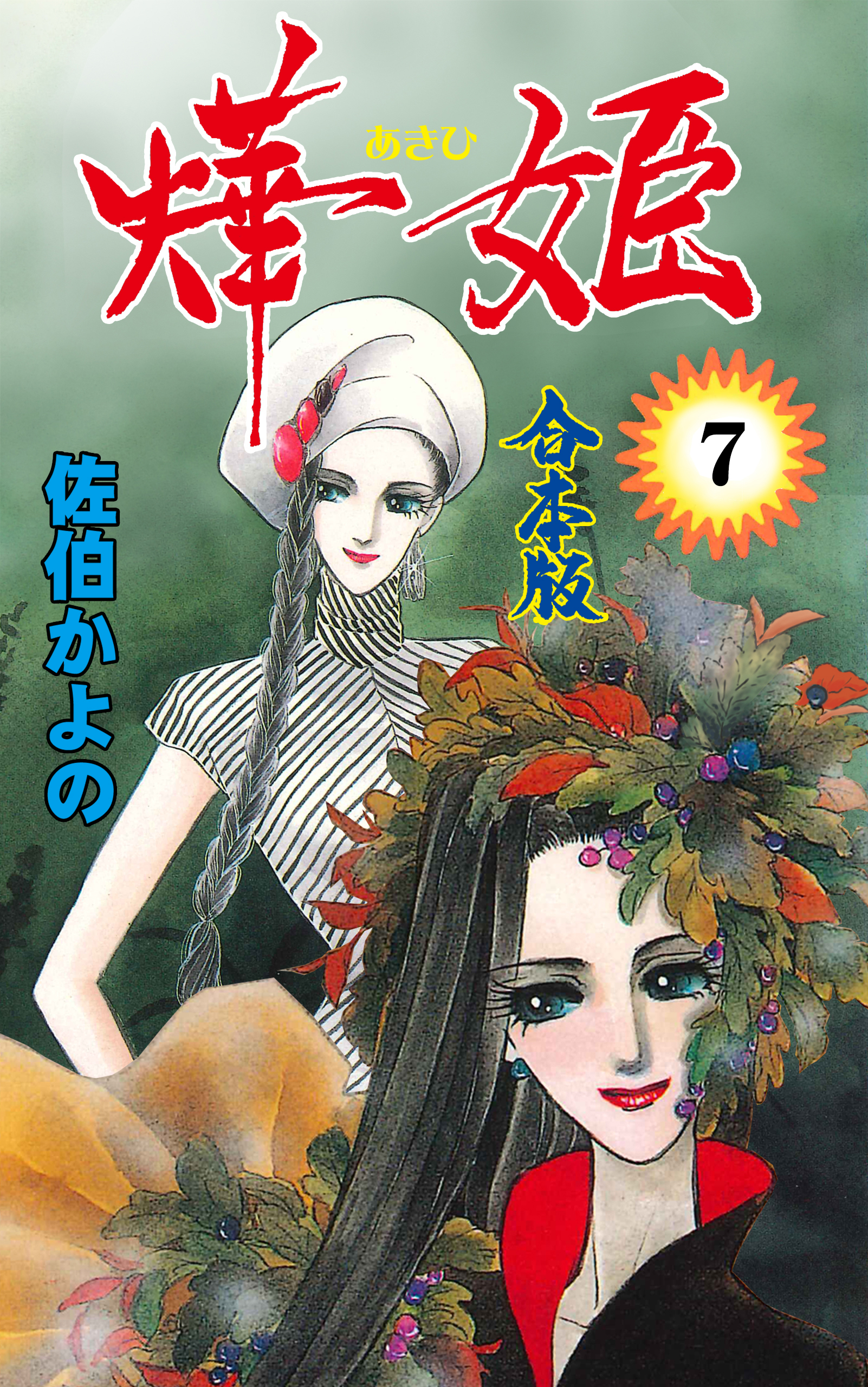 燁姫【合本版】　7