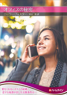 オフィスの秘密【ハーレクインSP文庫版】