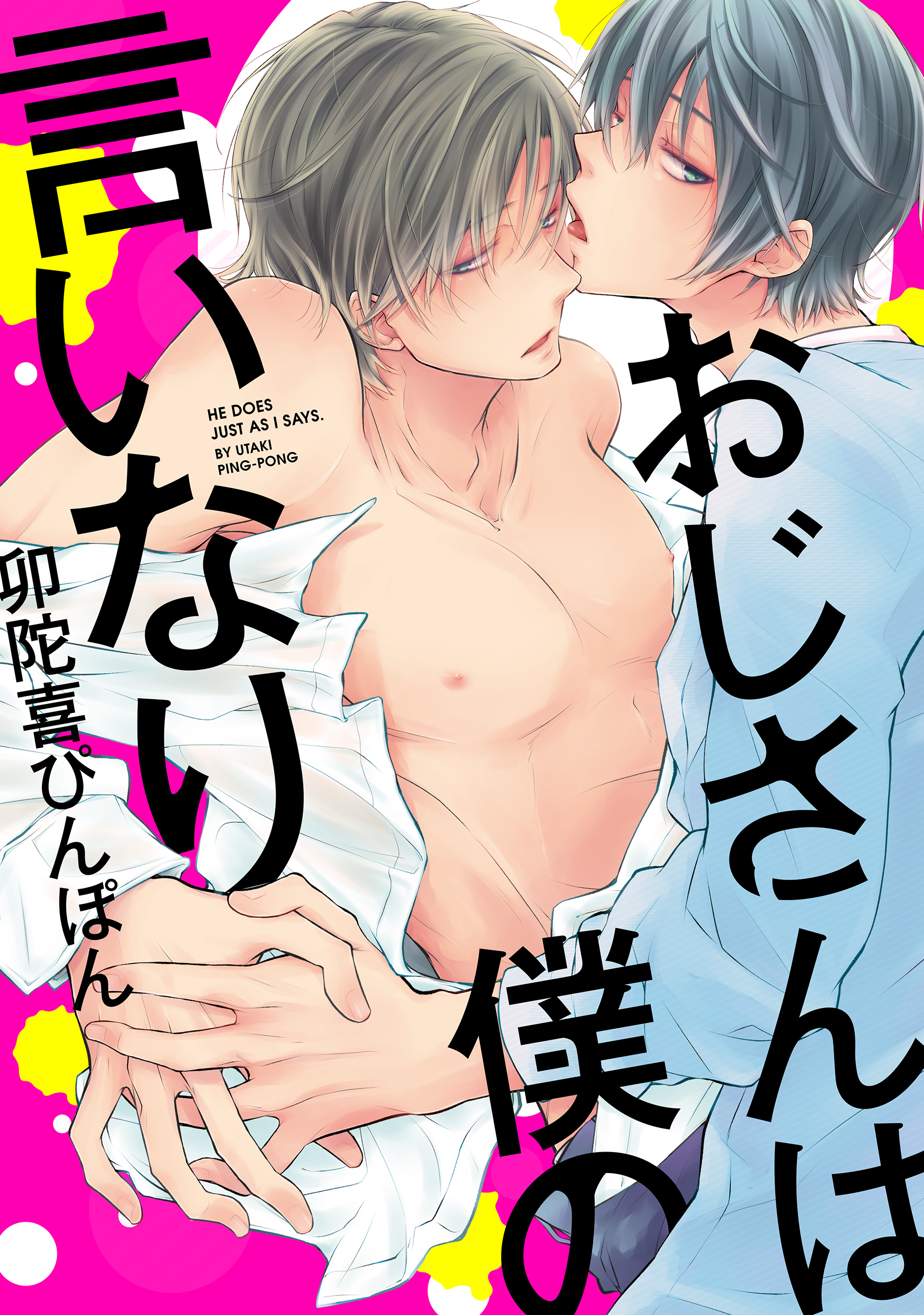 おじさんは僕の言いなり２　鬼畜男子は羞恥で汚す