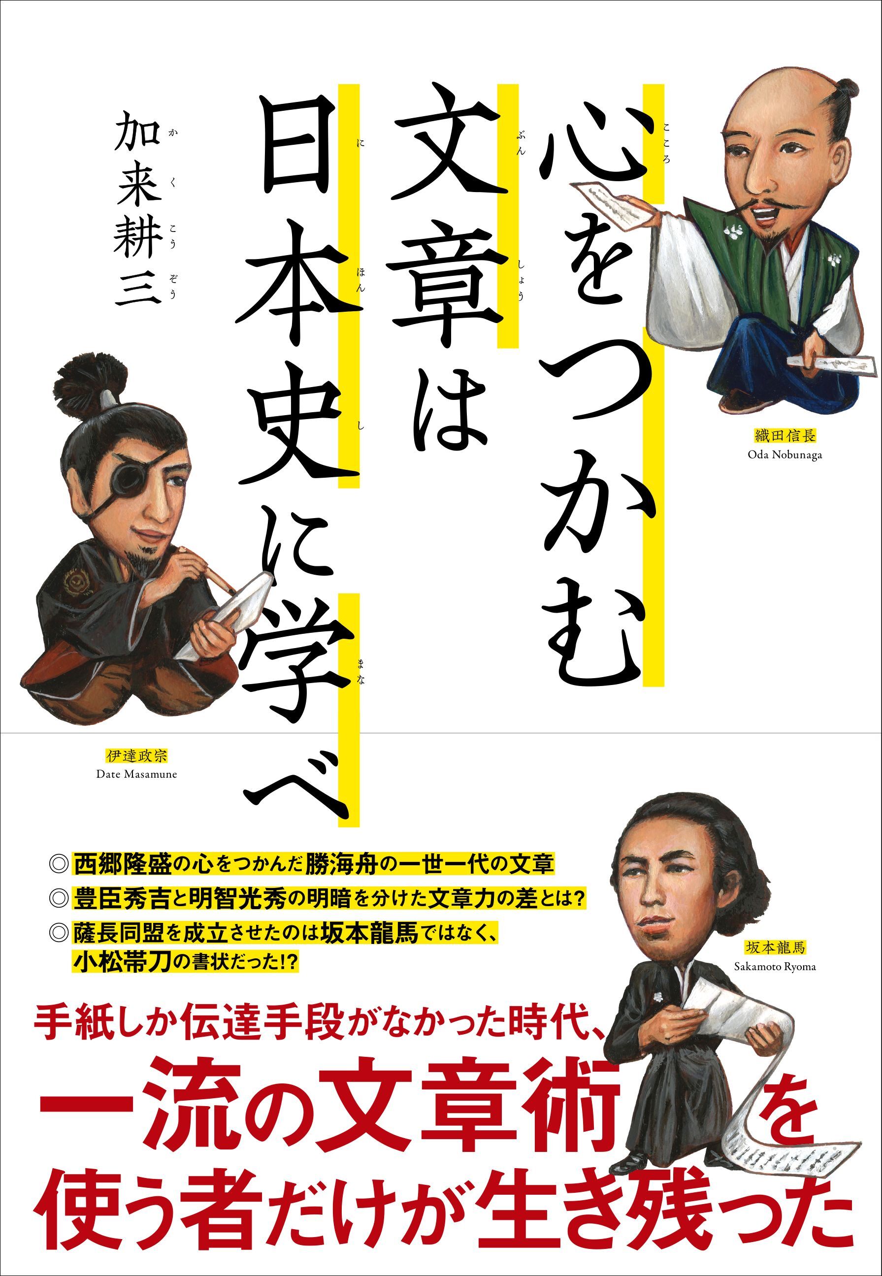 心をつかむ文章は日本史に学べ