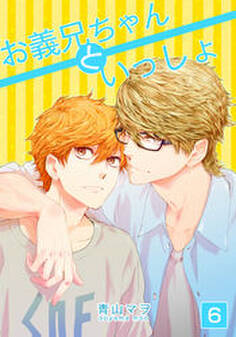 お義兄ちゃんといっしょ